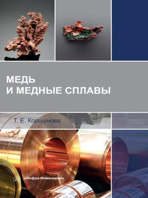 cover image of Медь и медные сплавы